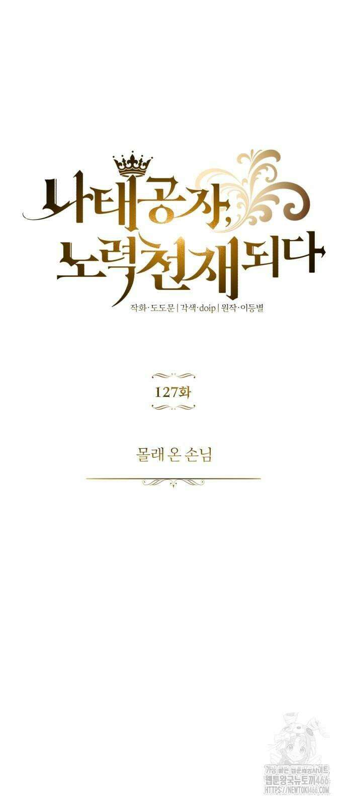 나태 공자, 노력 천재 되다 127화 : 몰래 온 손님 11