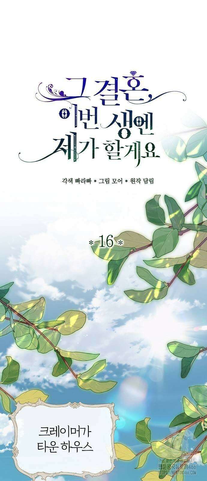 그 결혼, 이번 생엔 제가 할게요 16화 13