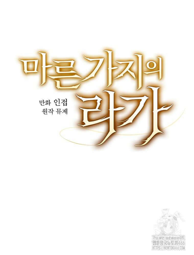 마른 가지의 라가 100화 22