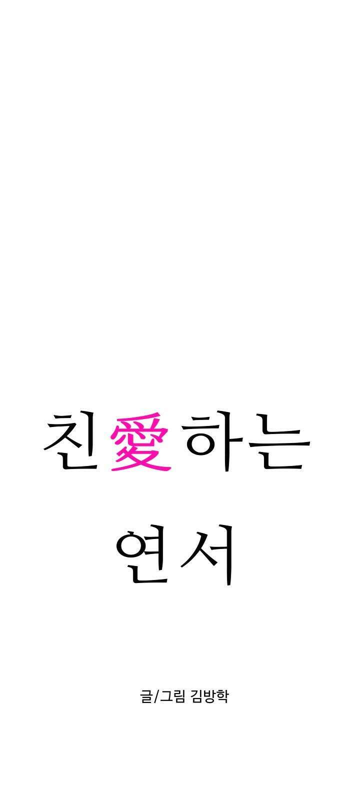 친애하는 연서 37화 14
