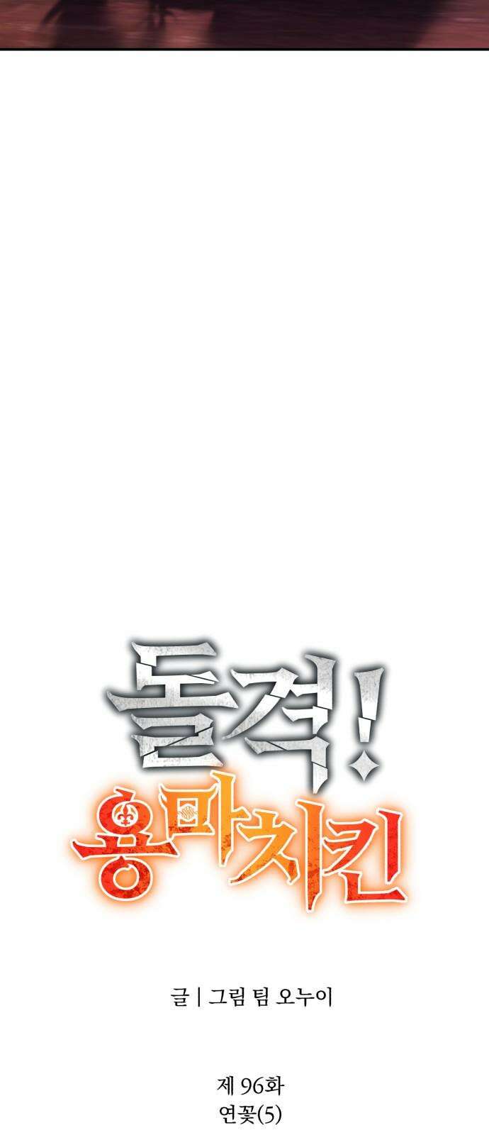 돌격! 용마치킨 96화 : 연꽃(5) 10