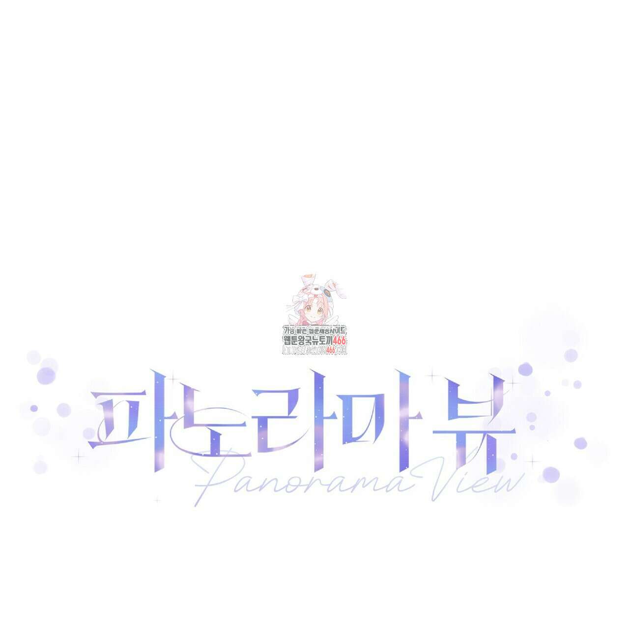 파노라마 뷰 7화 1