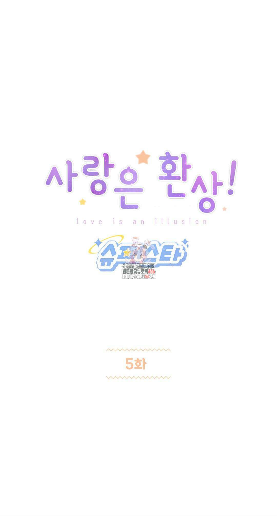 사랑은 환상! ~슈퍼스타~ 5화 1