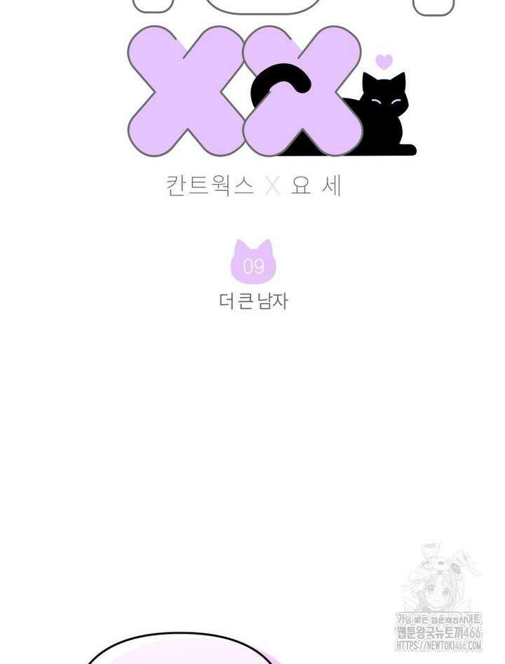 나만의 XX [9] 더 큰 남자 2