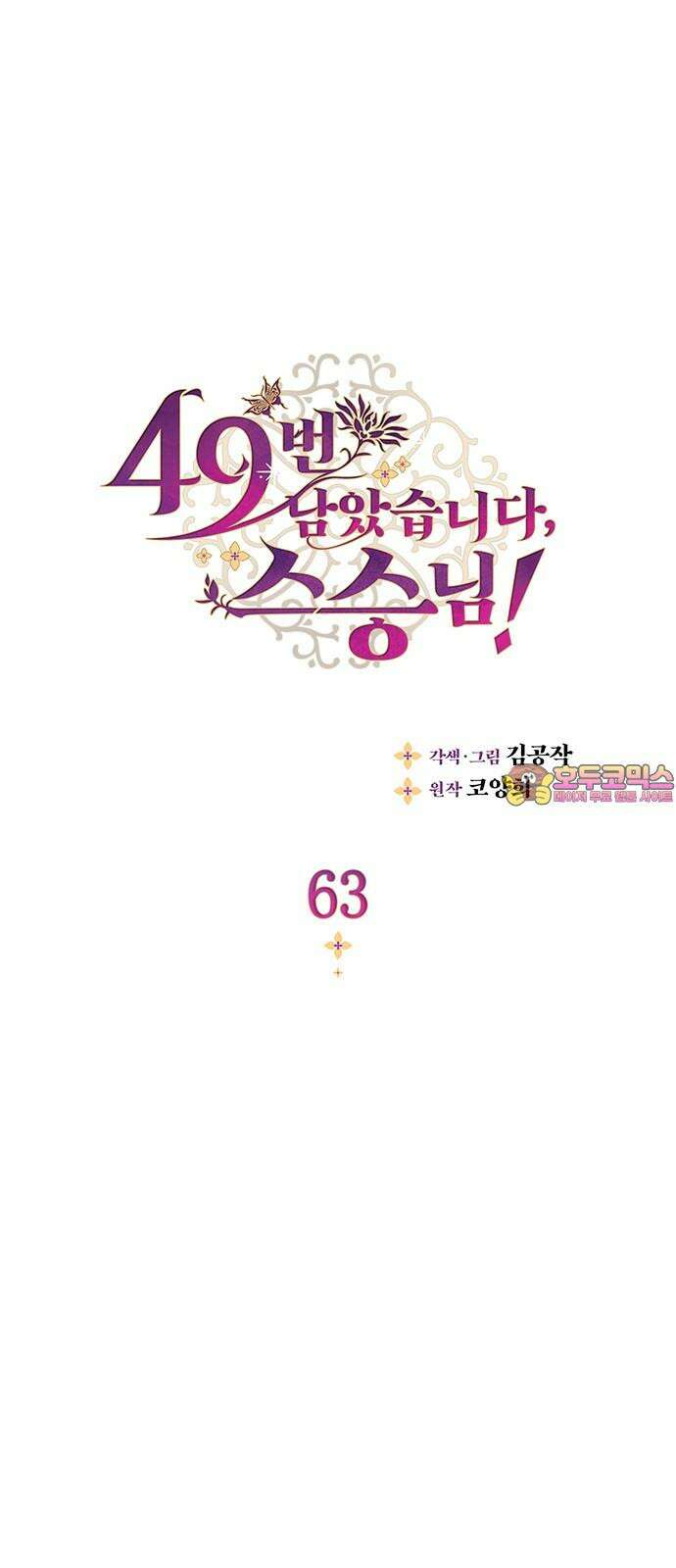 49번 남았습니다, 스승님! 63화 1