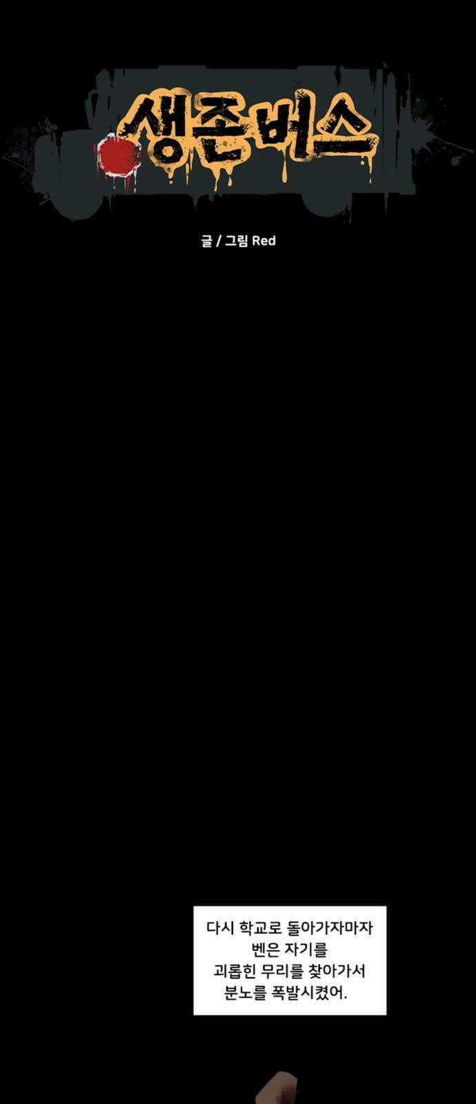 생존버스 27화 5