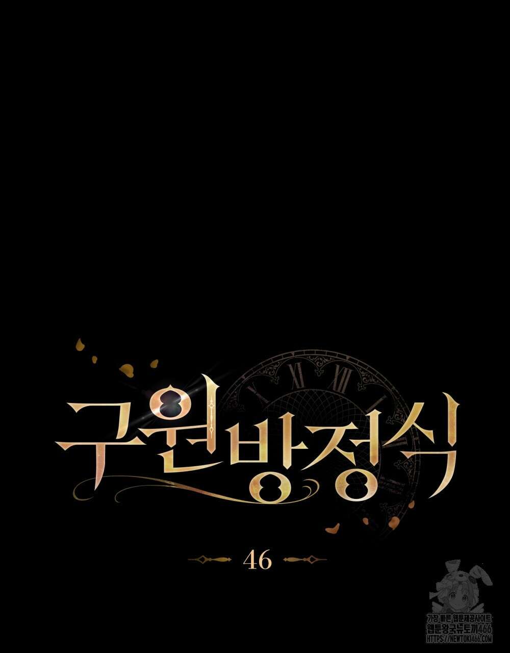 구원 방정식 46화 29