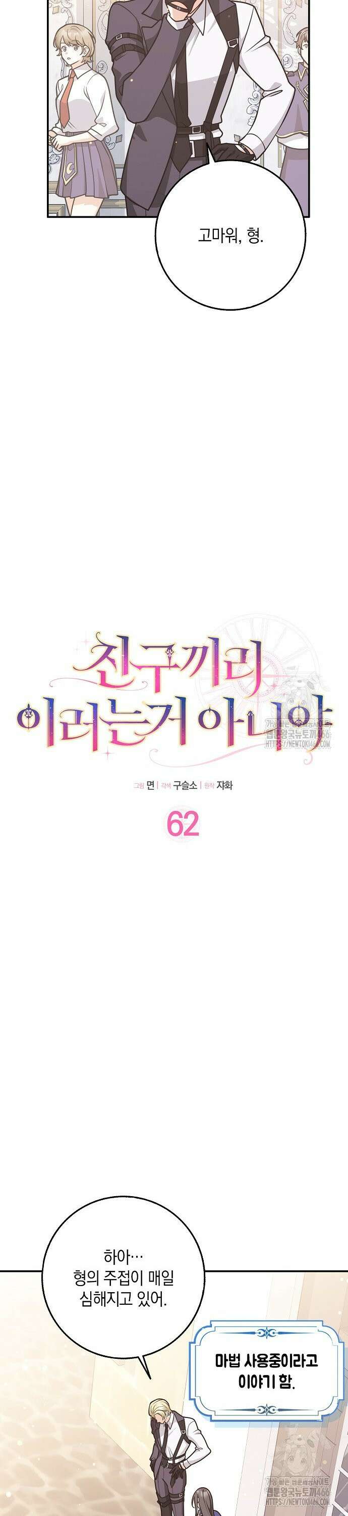 친구끼리 이러는 거 아니야 62화 2