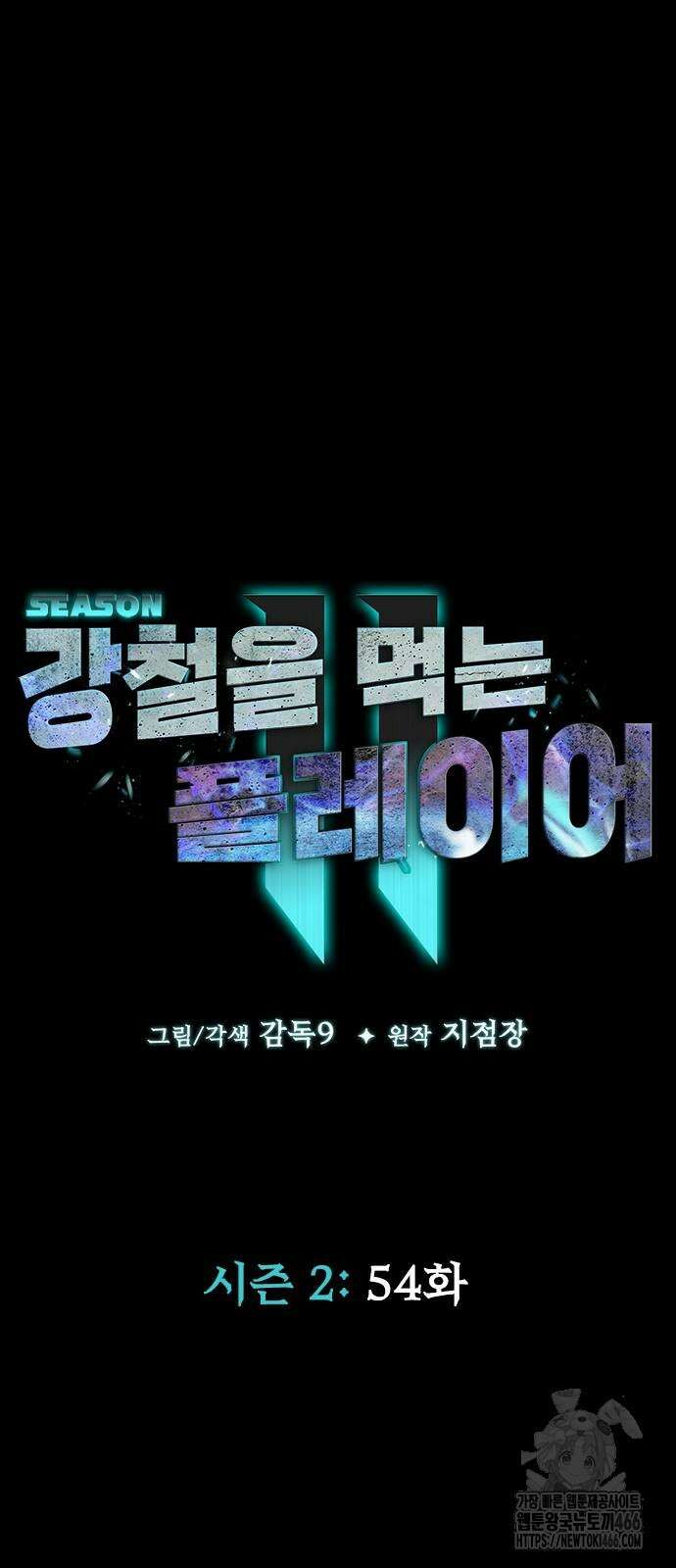 강철을 먹는 플레이어 54화 85