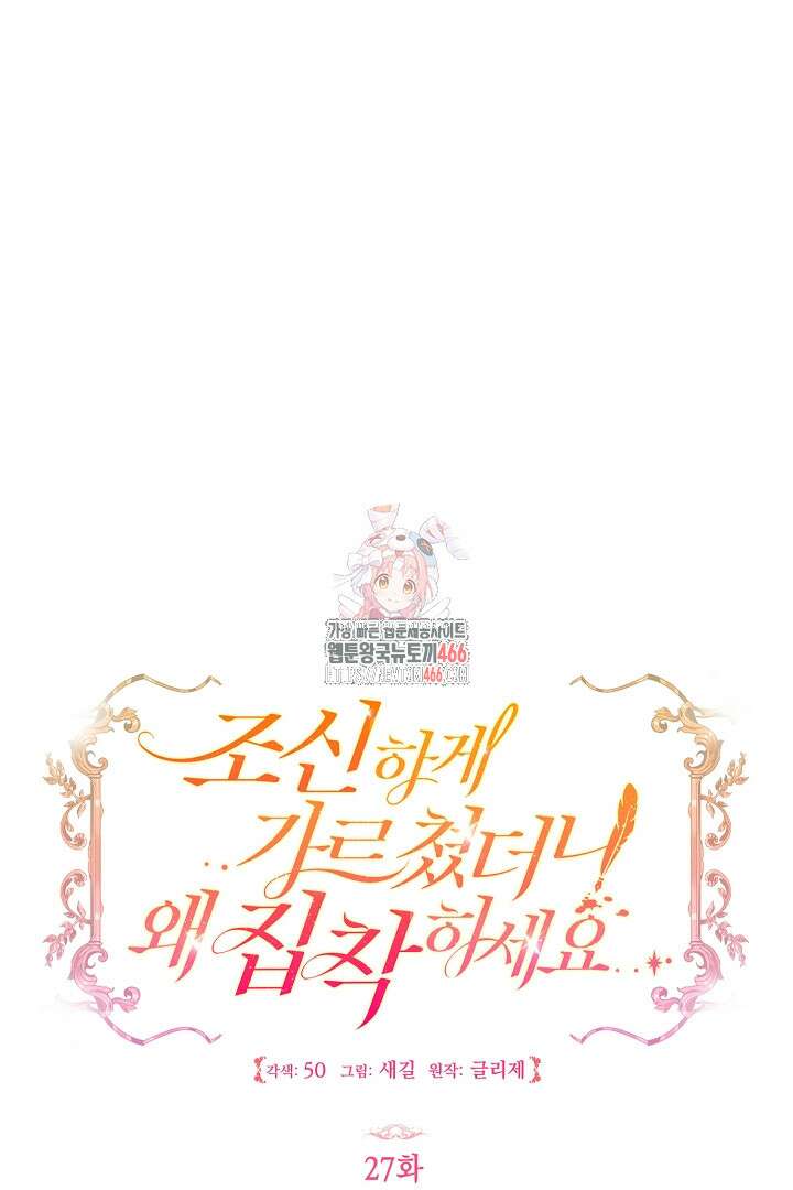 조신하게 가르쳤더니 왜 집착하세요 27화 1