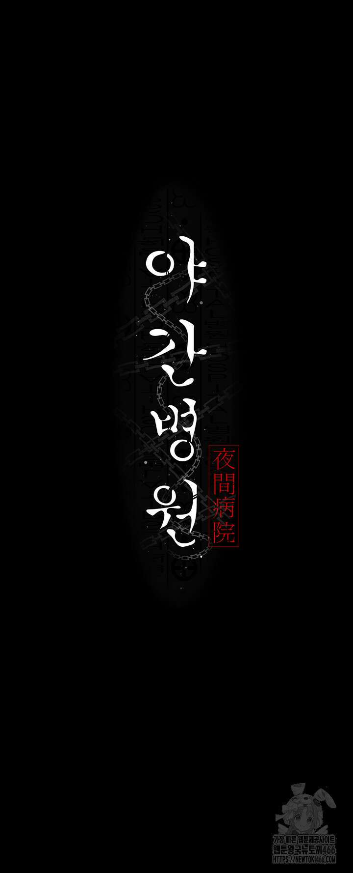 야간병원 80화 23
