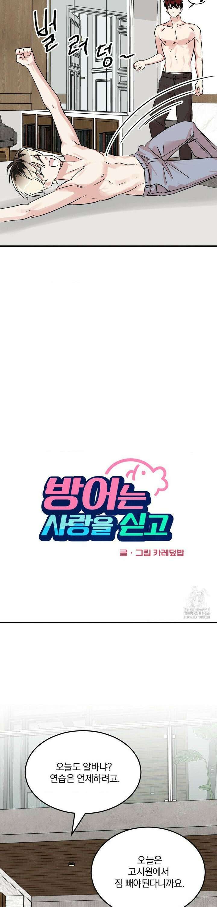 방어는 사랑을 싣고 12화 5