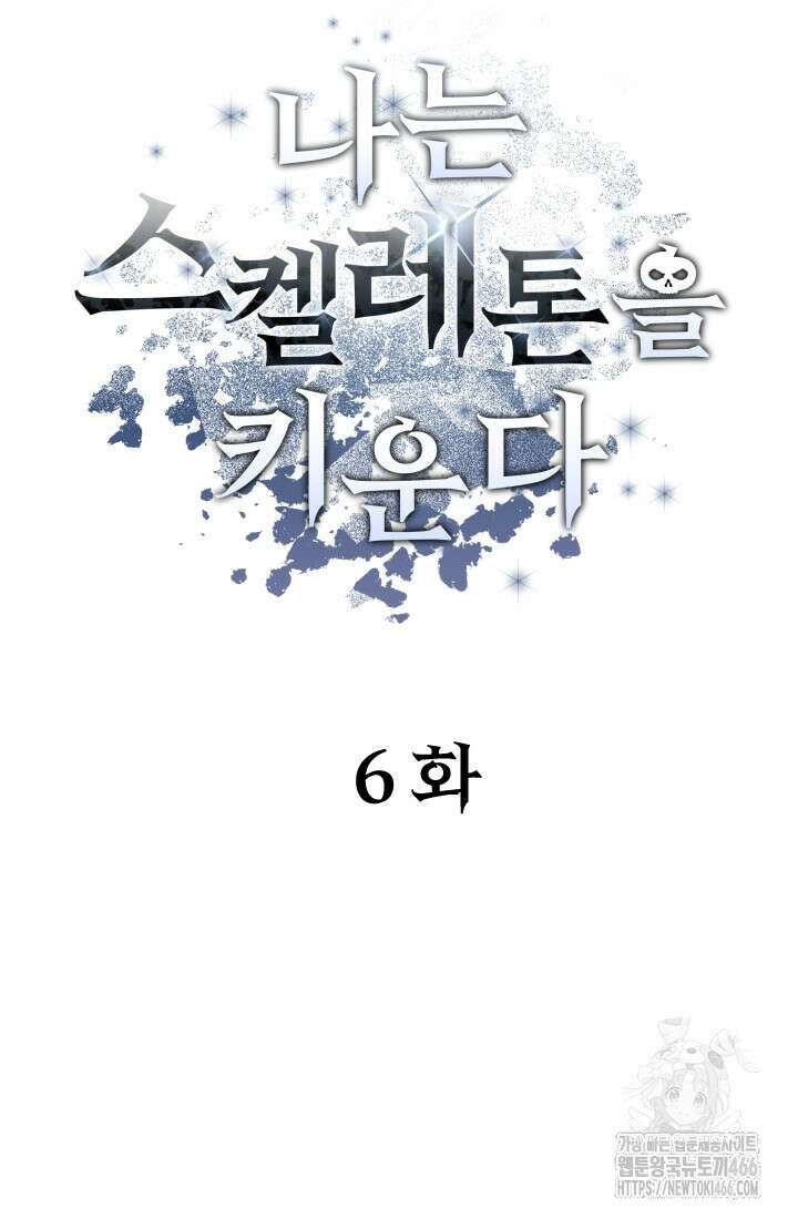 나는 스켈레톤을 키운다 6화 13