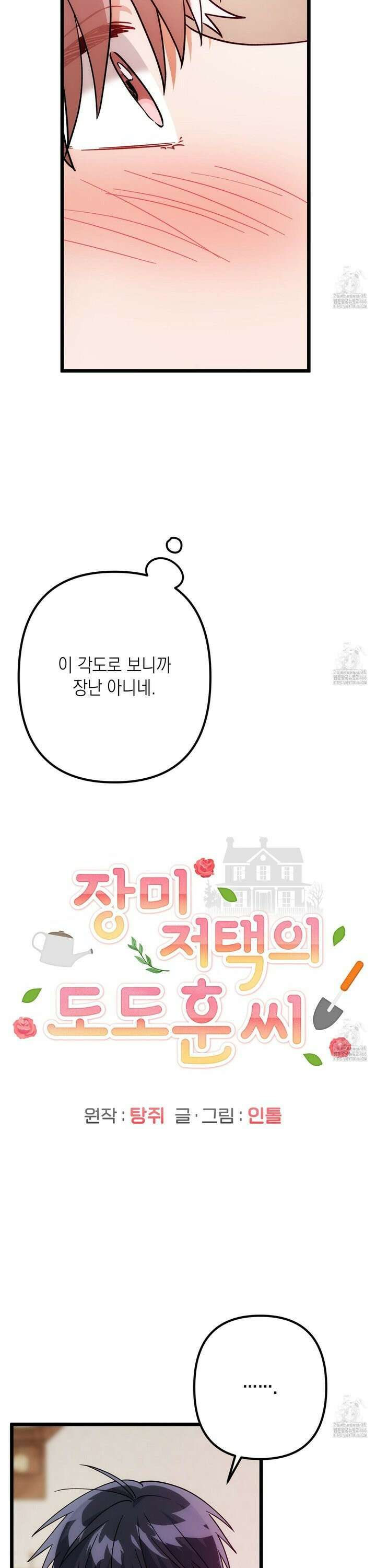 장미 저택의 도도훈 씨 34화 2