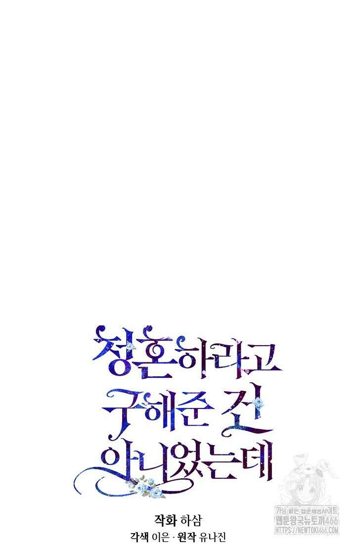 청혼하라고 구해준 건 아니었는데 103화 20