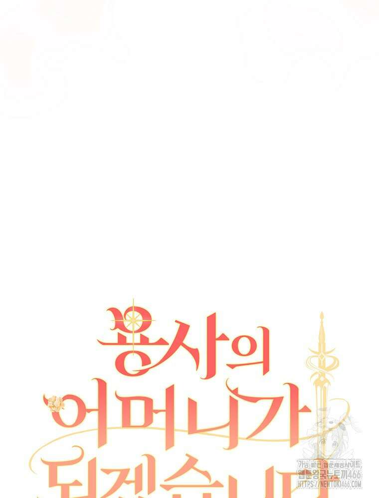 용사의 어머니가 되겠습니다 97화 7