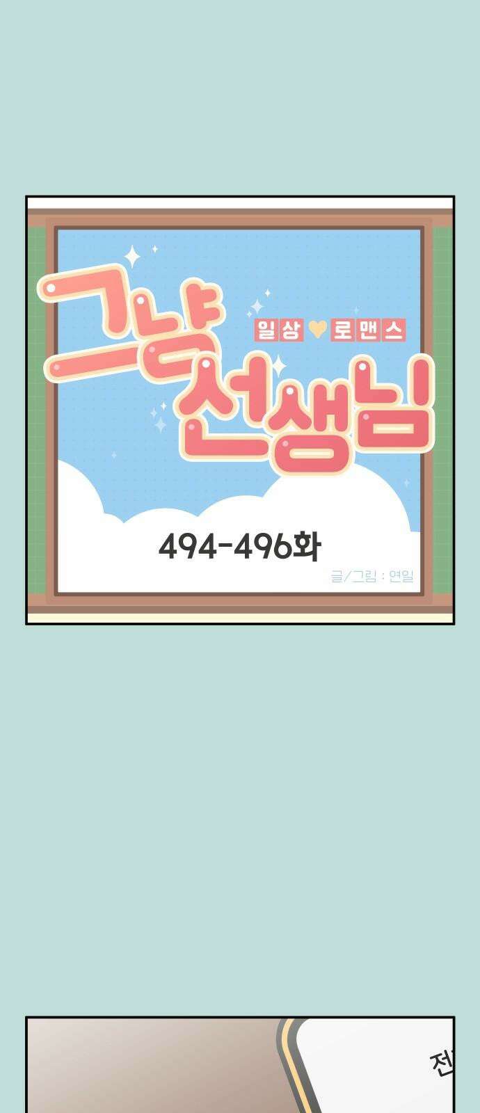 그냥 선생님 200화 2