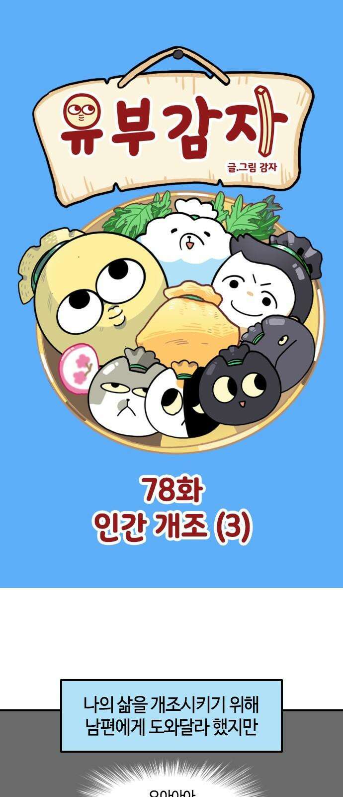 유부 감자 78화 인간 개조 (3) 2