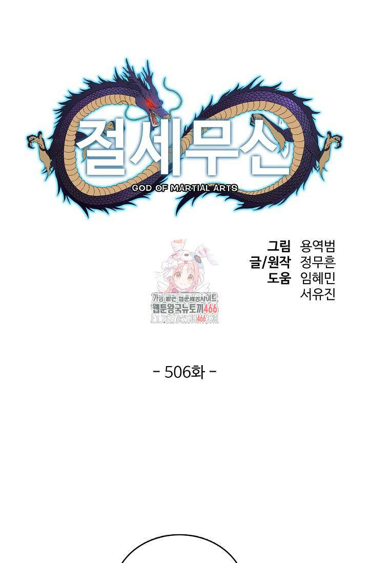 절세무신 506화 1