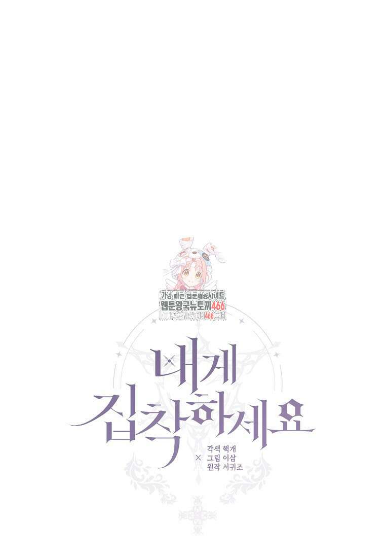내게 집착하세요 45화 1