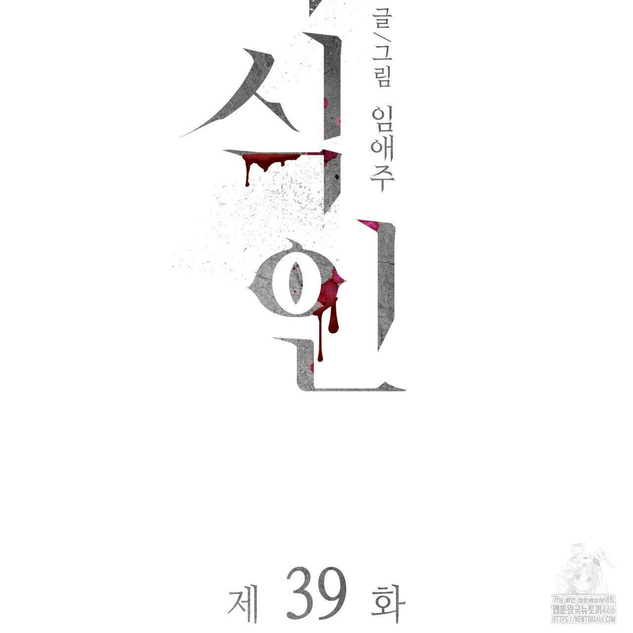 부식인 39화(시즌1 완결) 11