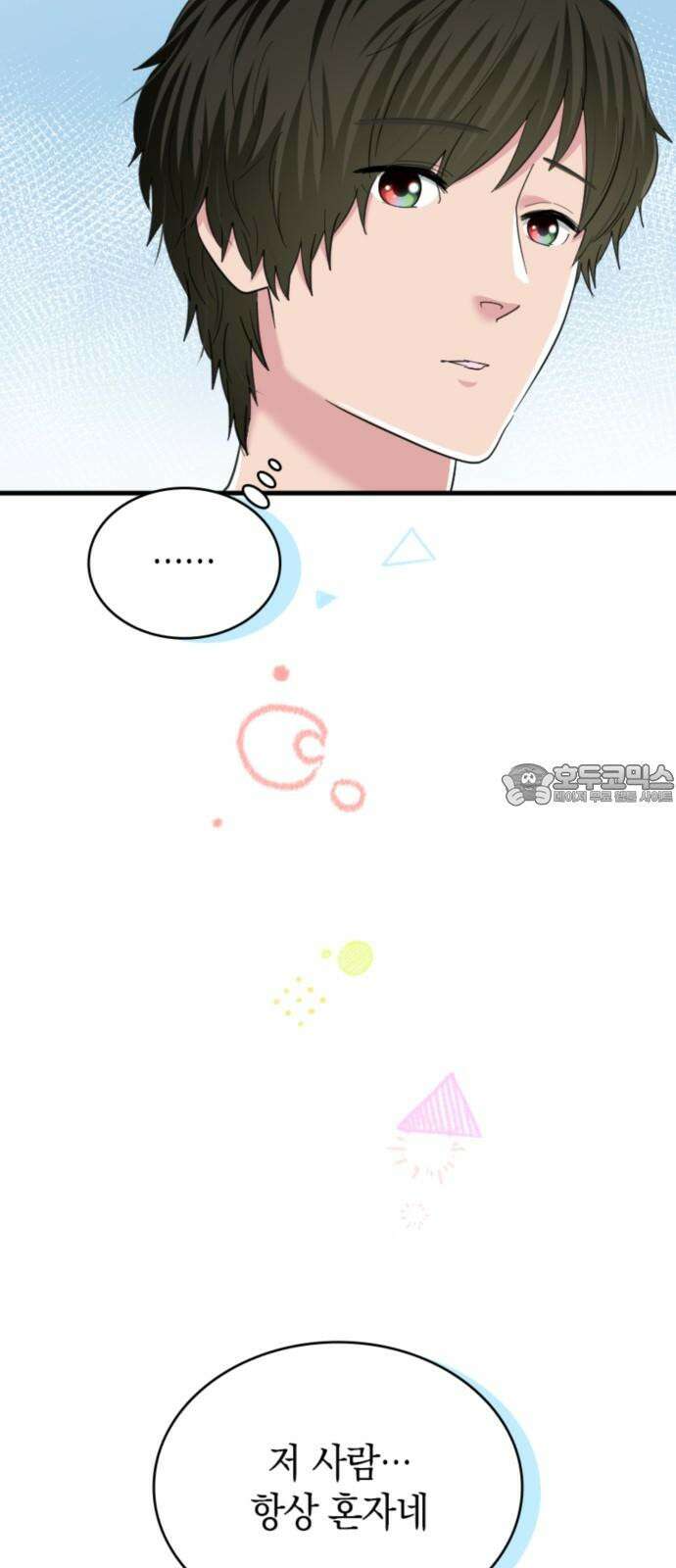 동그란 그녀와 소심한 그 남자 80화 길을 잃은 호의 3