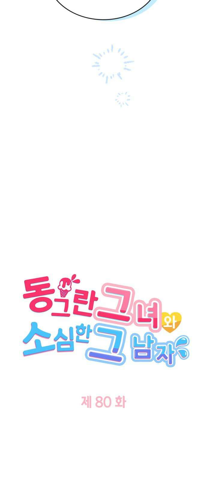 동그란 그녀와 소심한 그 남자 80화 길을 잃은 호의 4