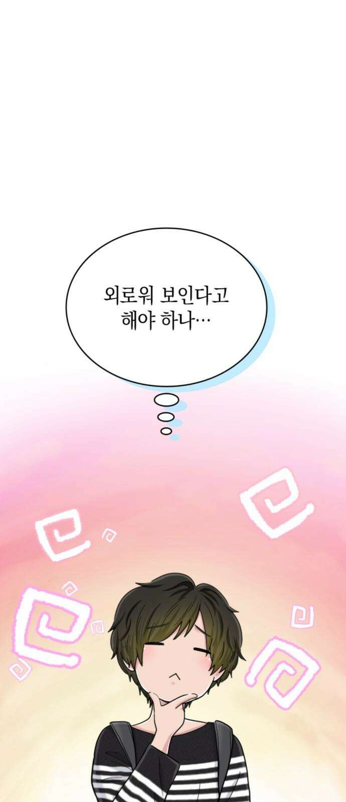 동그란 그녀와 소심한 그 남자 80화 길을 잃은 호의 5