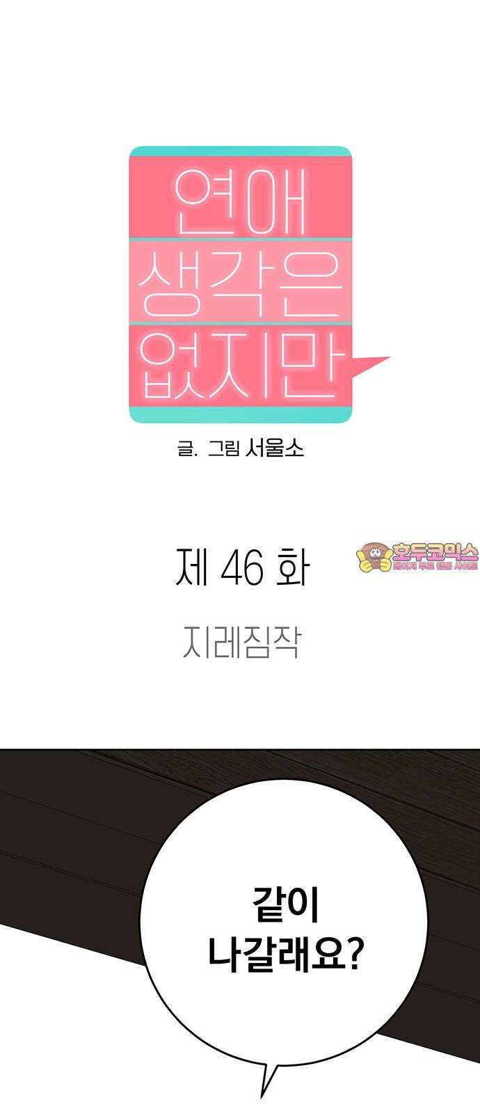 연애 생각은 없지만 46화 지레짐작 1
