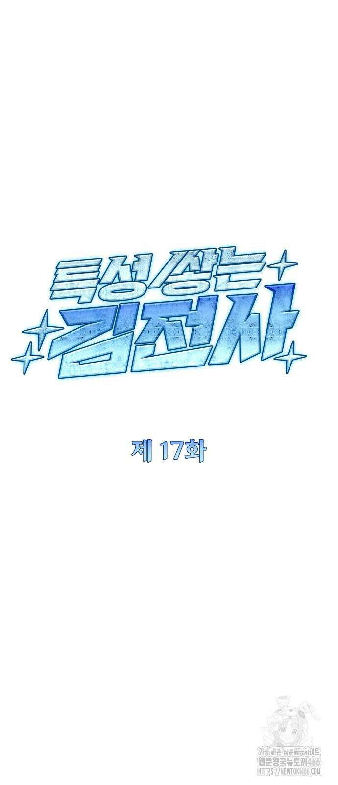 특성 쌓는 김전사 17화 18