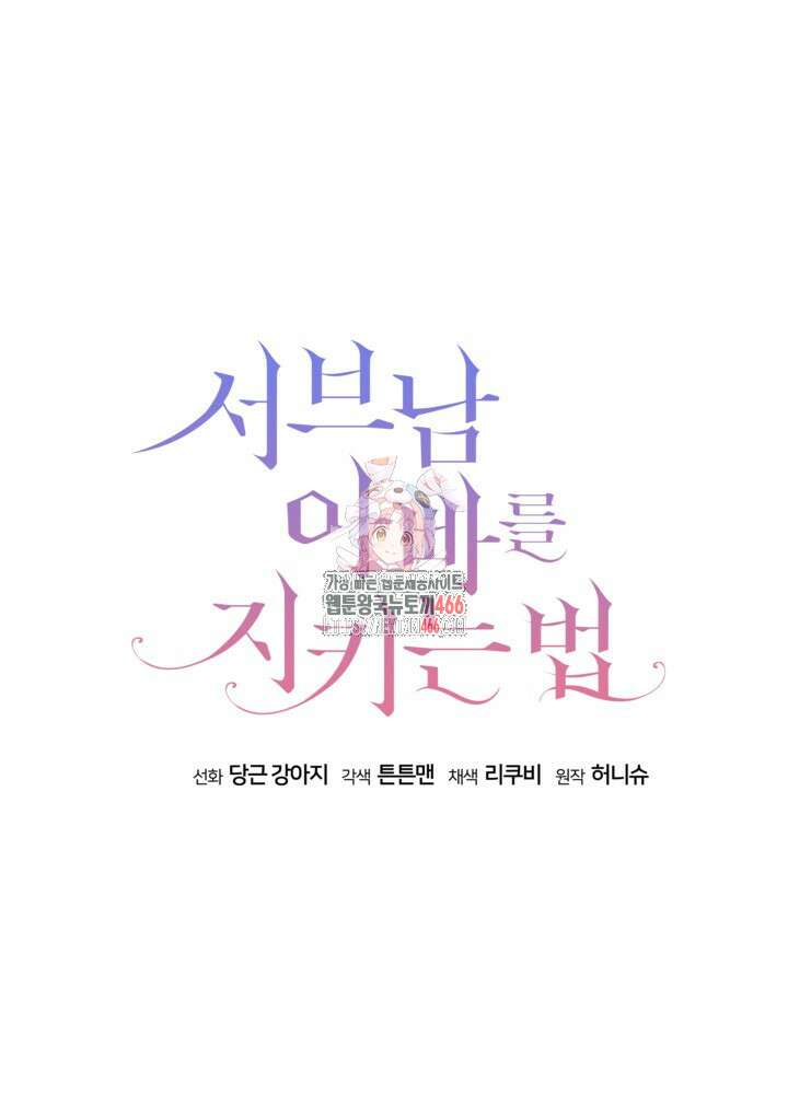 서브남 아빠를 지키는 법 63화 1