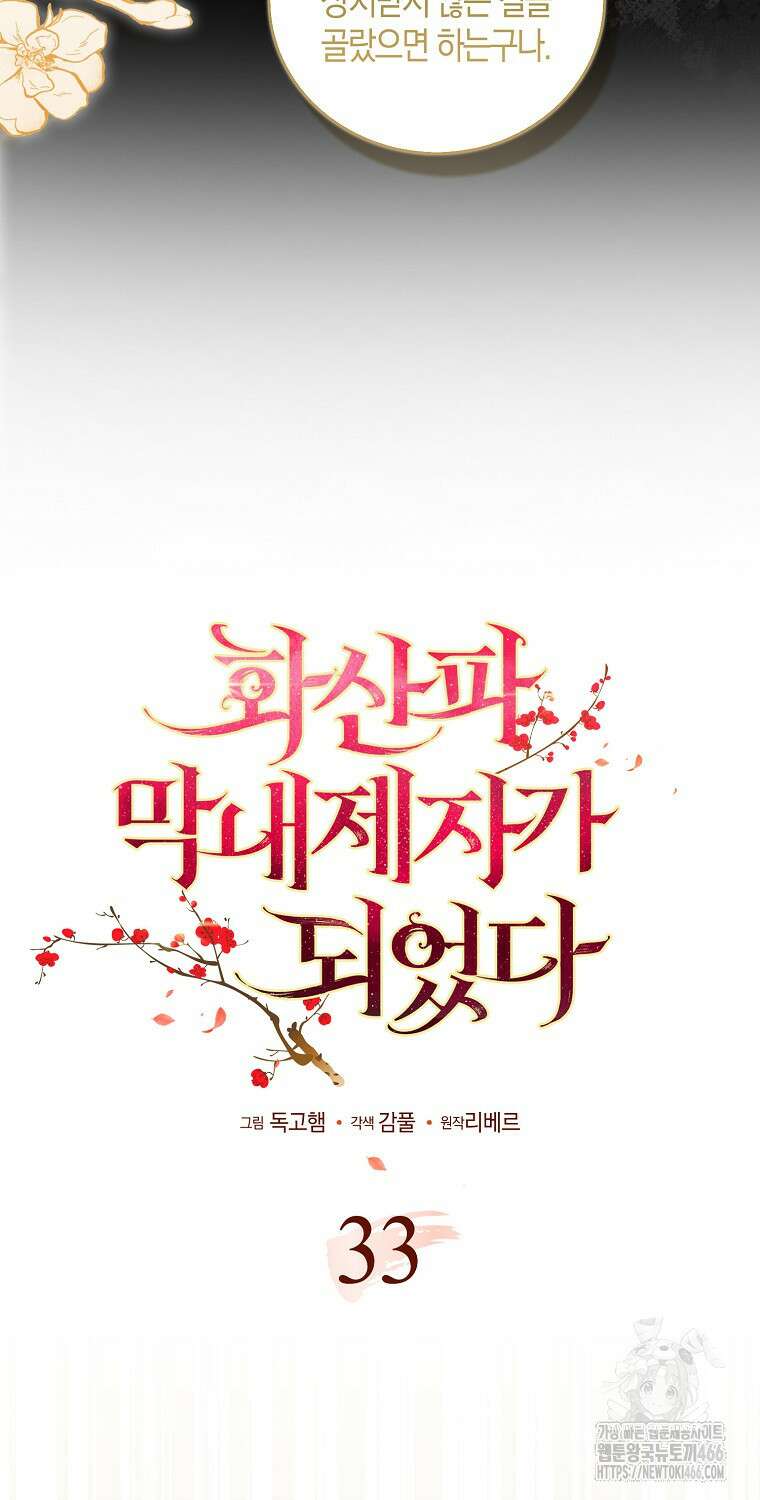 화산파 막내제자가 되었다 33화 6