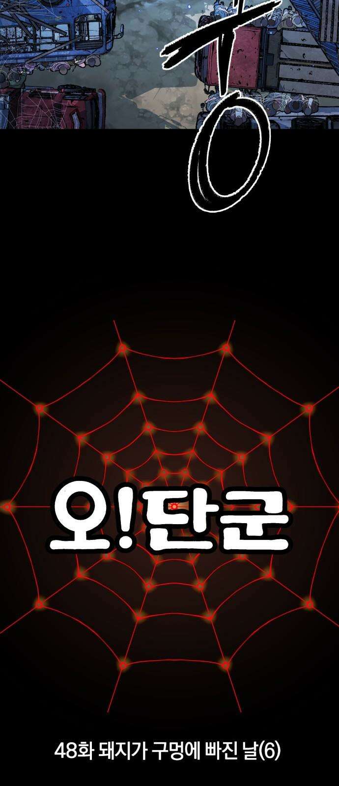 오!단군 48화 - 돼지가 구멍에 빠진 날(6) 5