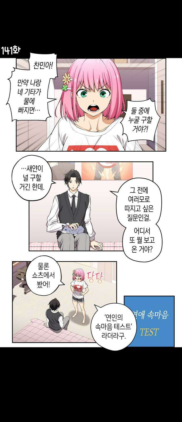 우리 안 사귀어!! 141화 2