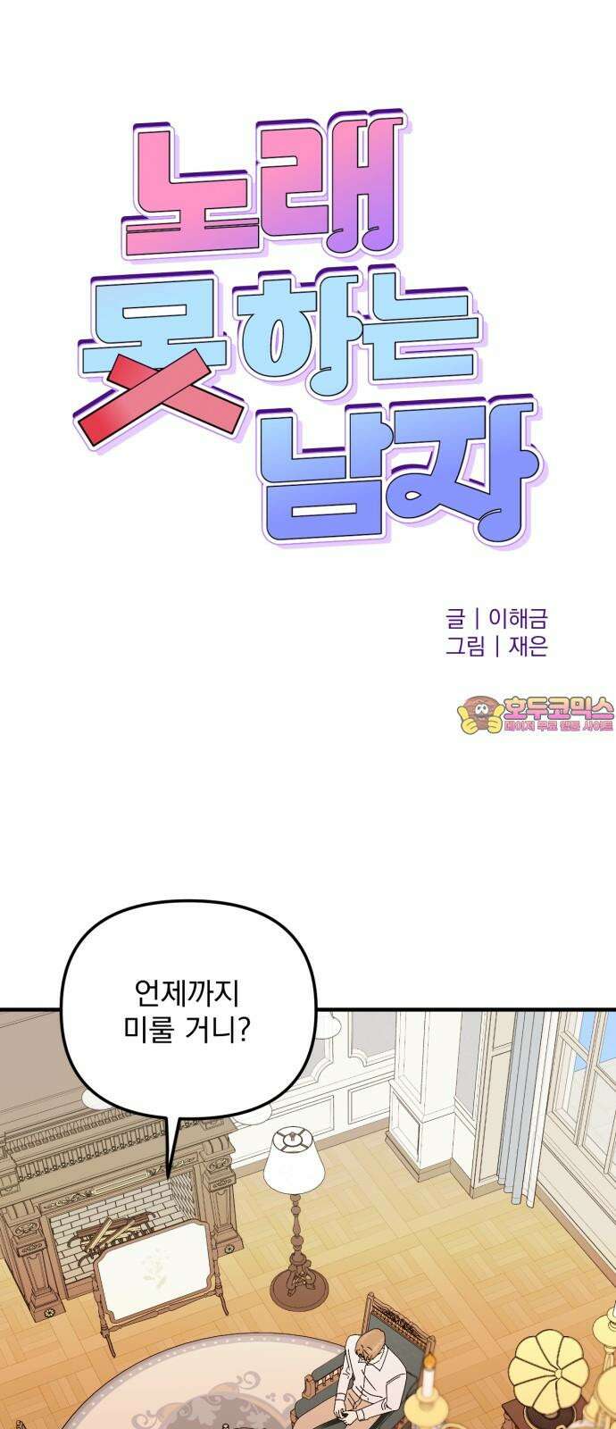 노래 못 하는 남자 47화 1
