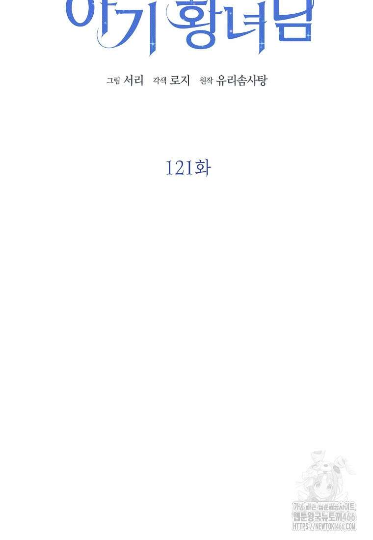 상태창 보는 아기 황녀님 121화 37