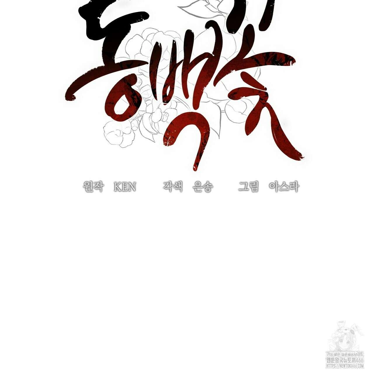 동백꽃 5화 9