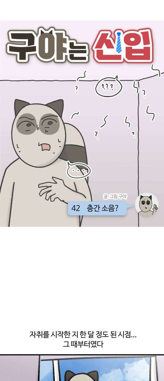 구야는 신입 42화 층간 소음? 5