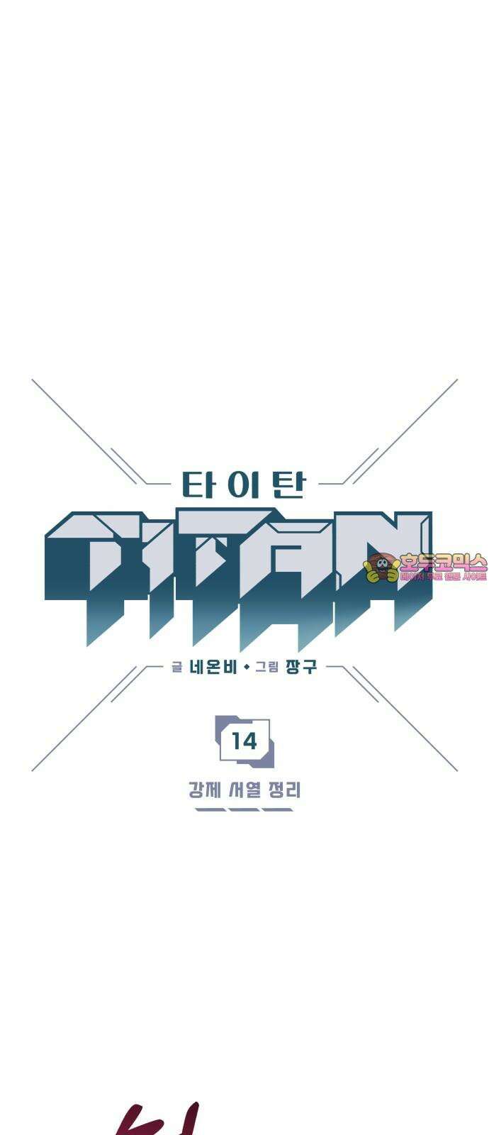 타이탄 14화 강제 서열 정리 1