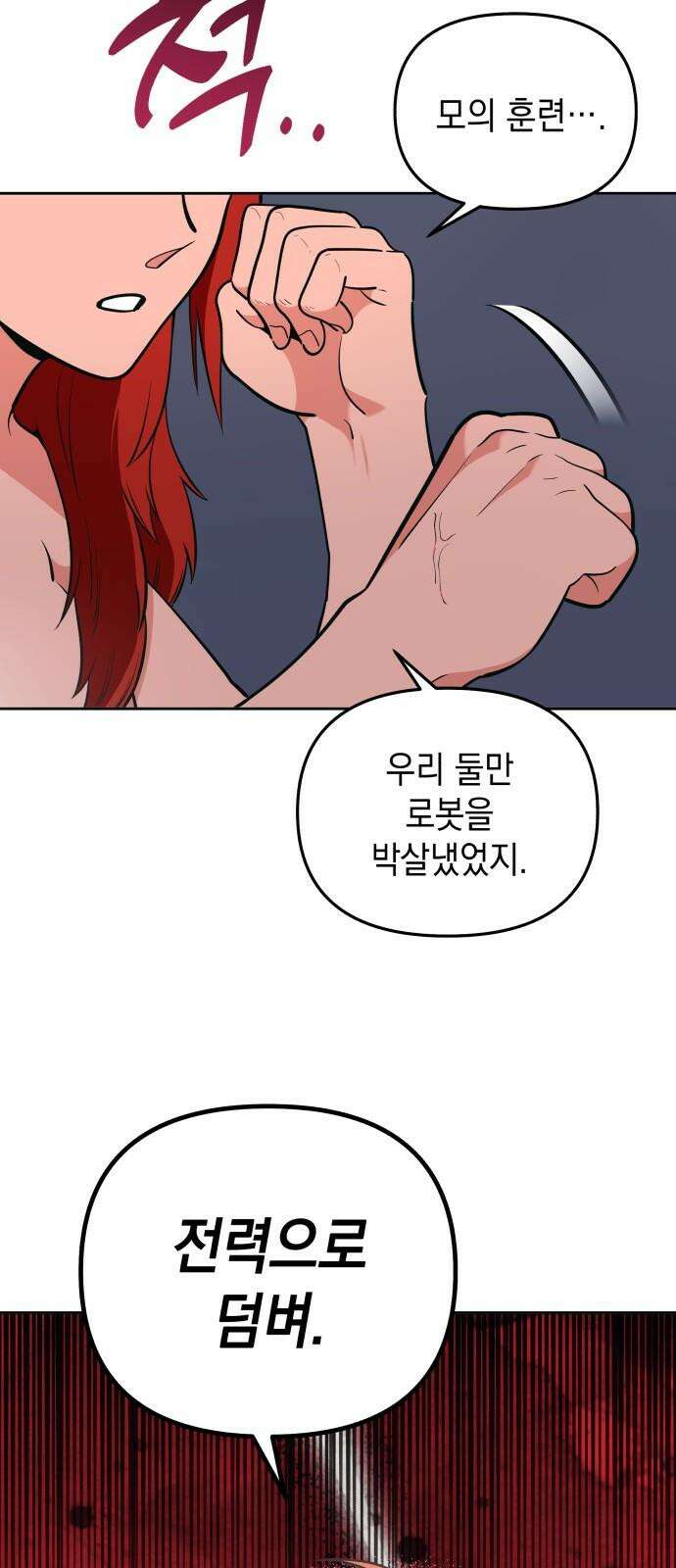 타이탄 14화 강제 서열 정리 2