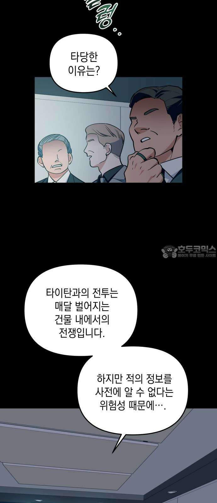 타이탄 14화 강제 서열 정리 18