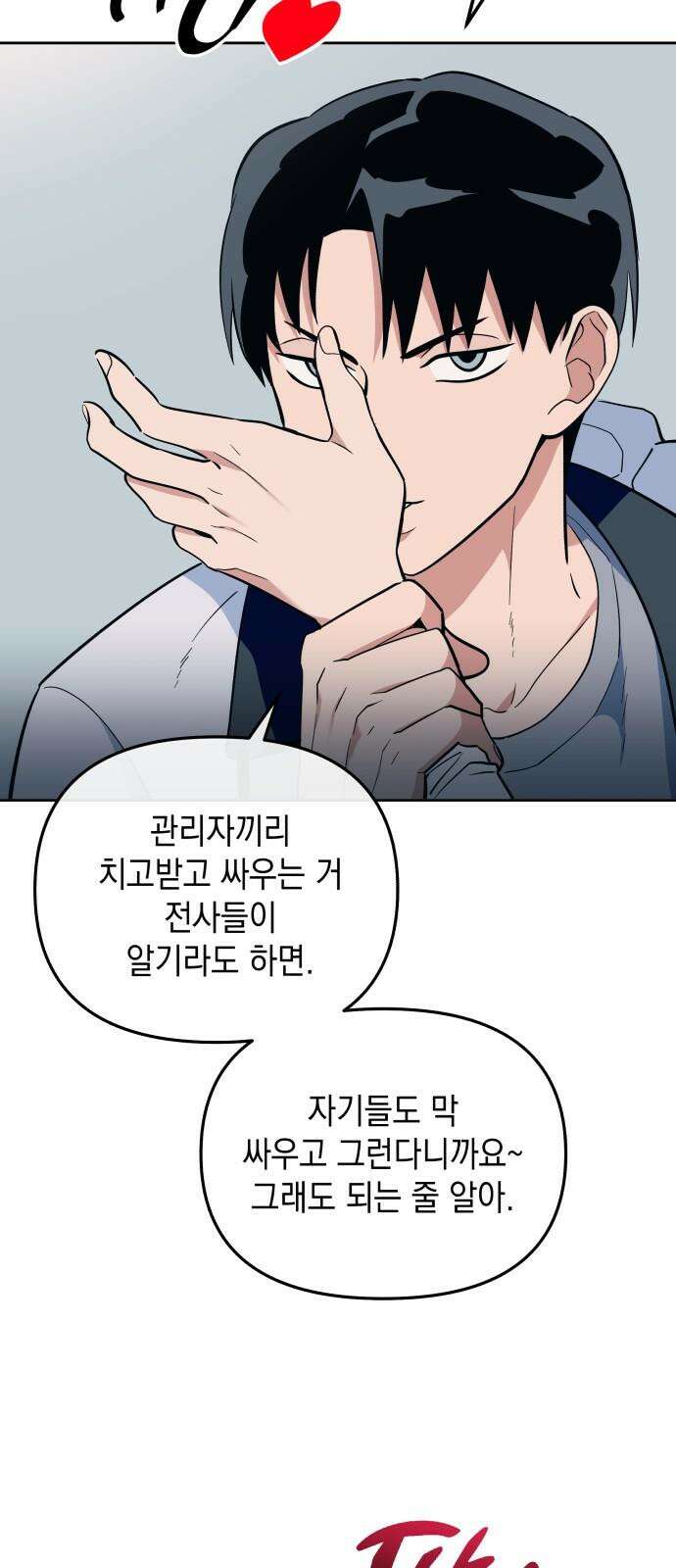 타이탄 14화 강제 서열 정리 35