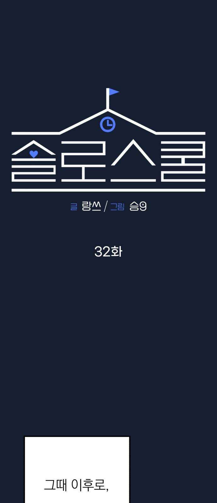 솔로스쿨 32화 17