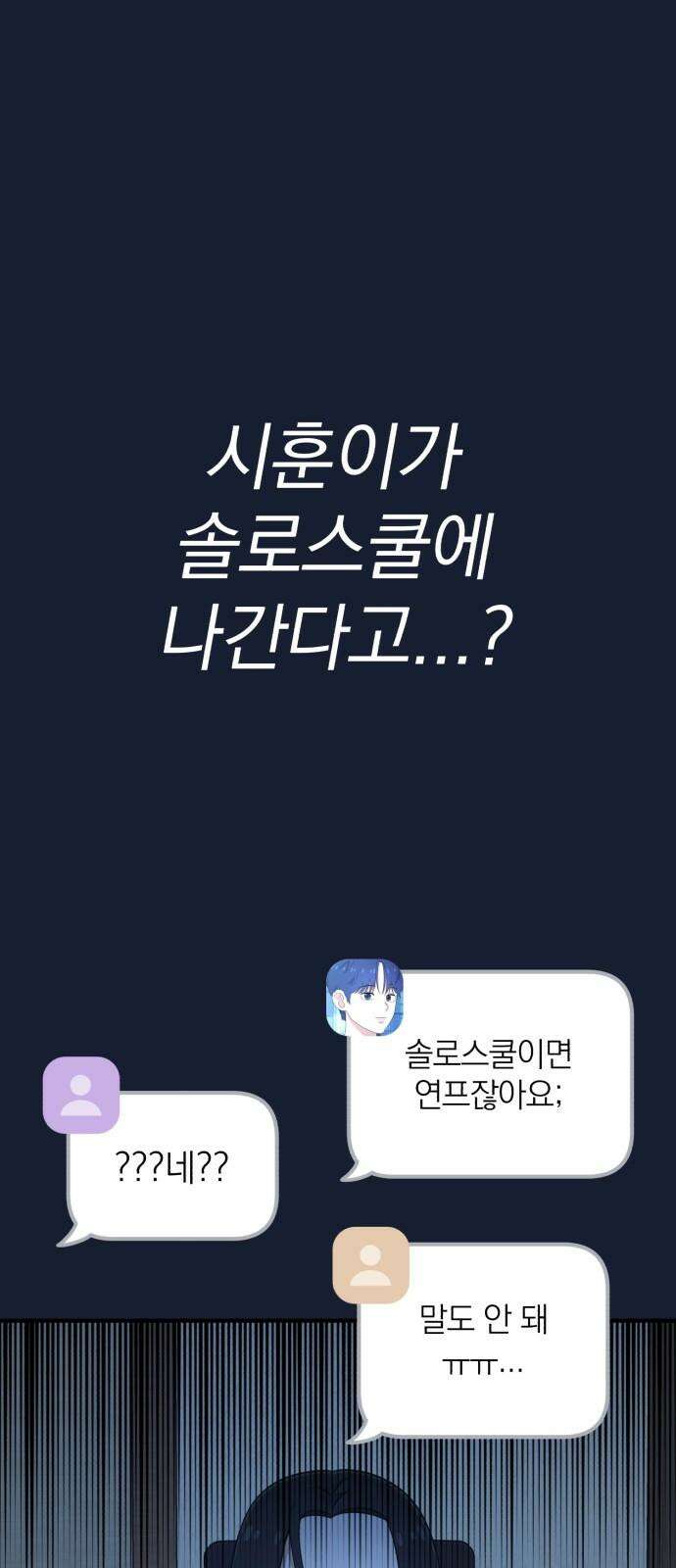 솔로스쿨 32화 43