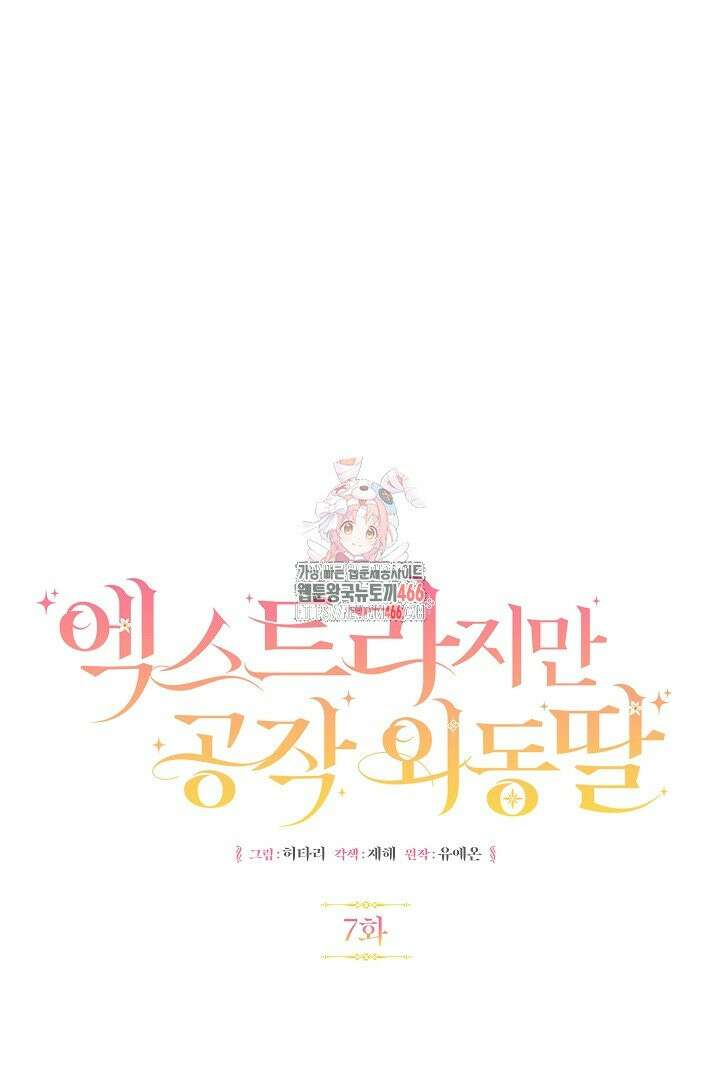 엑스트라지만 공작 외동딸 7화 1