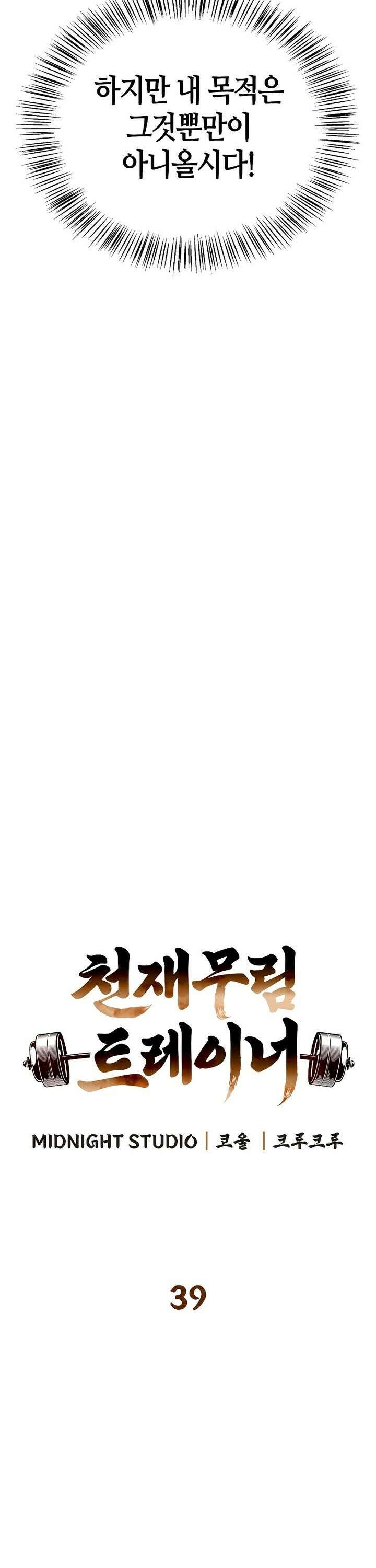 천재 무림 트레이너 39화 : 깊이 파고들어주마 7