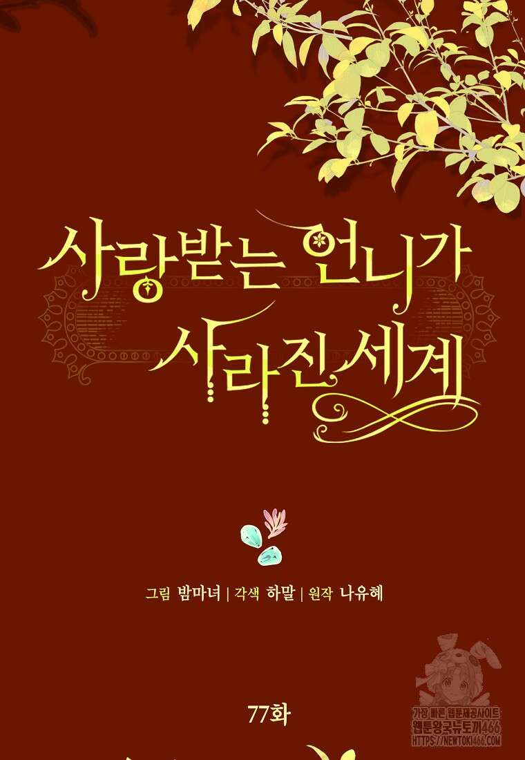 사랑받는 언니가 사라진 세계 77화 10