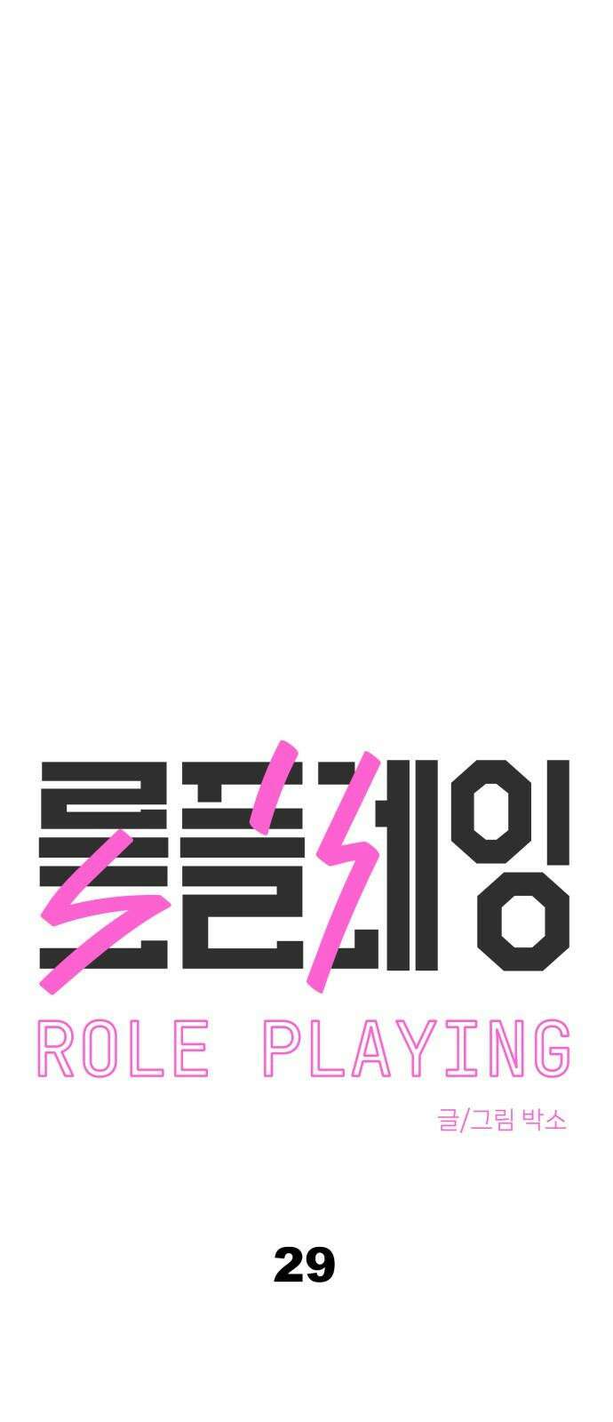 롤플레잉 29화 2