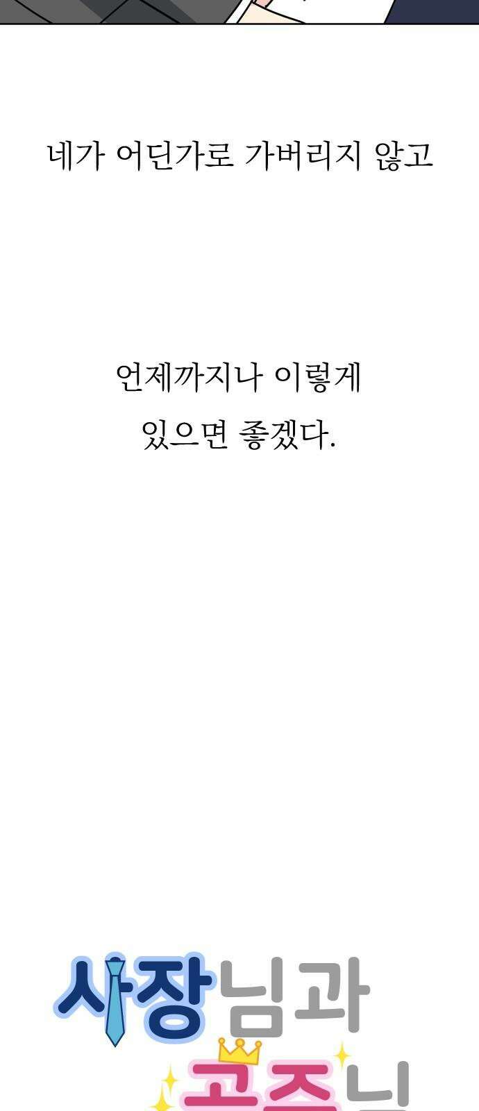 사장님과 공주님 23화 특급 MT (2) 14