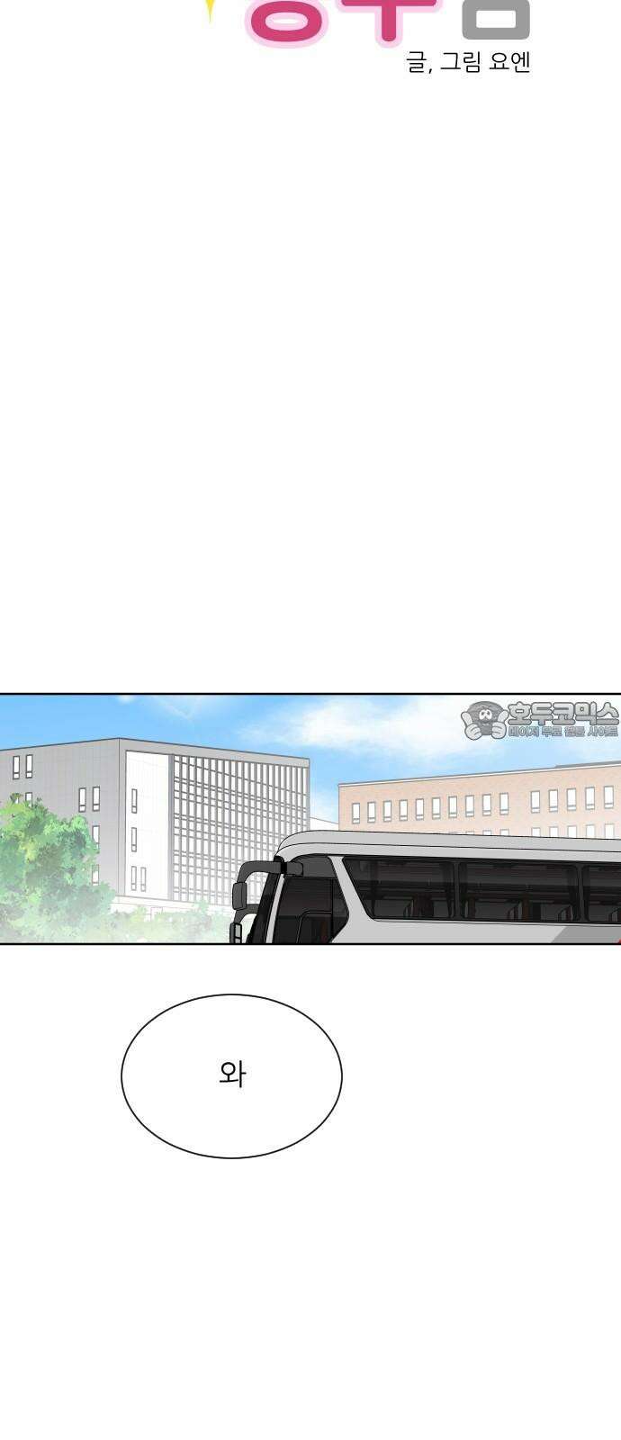 사장님과 공주님 23화 특급 MT (2) 15